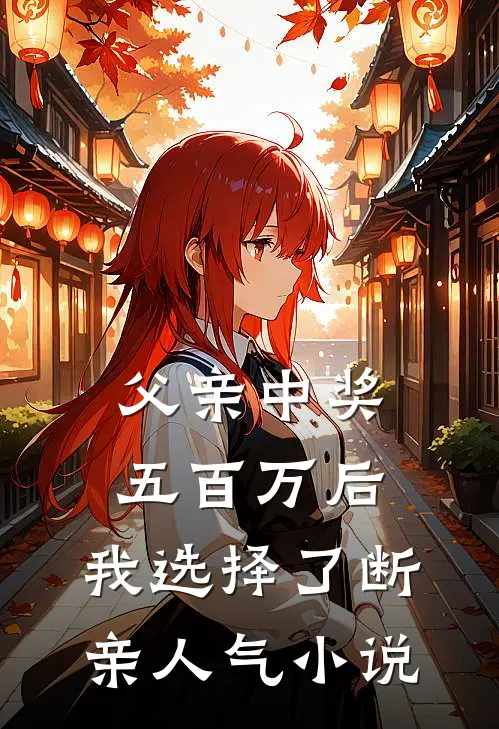 父亲中奖五百万后，我选择了断亲人气小说