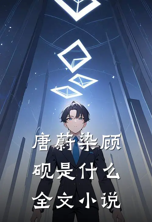 唐蔚染顾砚是什么全文小说