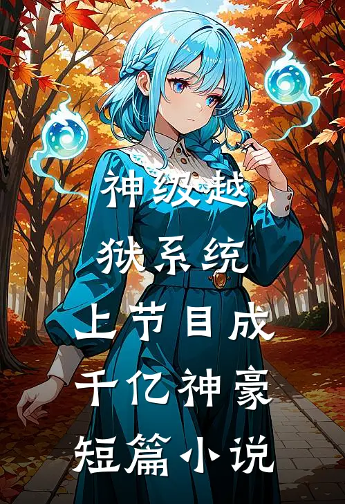 神级越狱系统：上节目成千亿神豪短篇小说