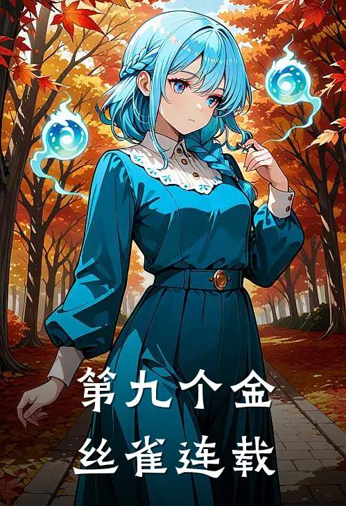 第九个金丝雀连载