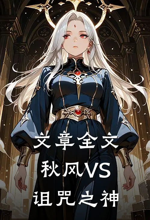 文章全文秋风VS诅咒之神