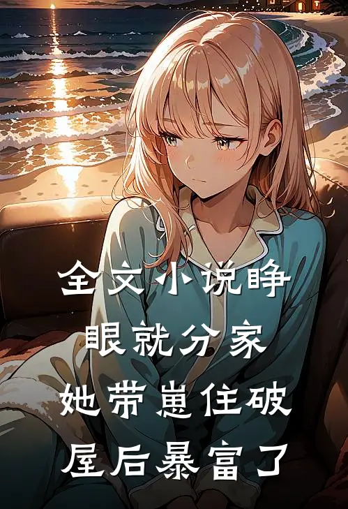 全文小说睁眼就分家，她带崽住破屋后暴富了