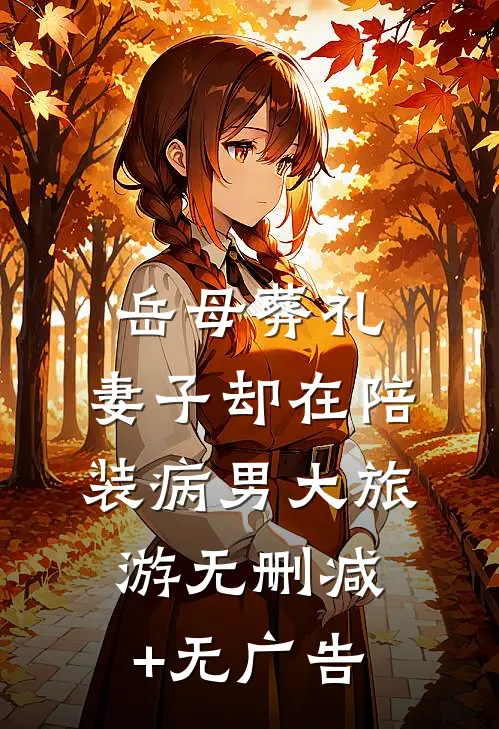 岳母葬礼，妻子却在陪装病男大旅游无删减+无广告