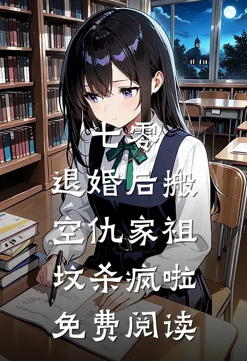 七零：退婚后搬空仇家祖坟杀疯啦免费阅读