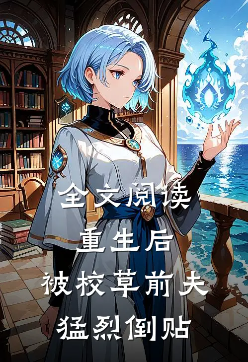 全文阅读重生后，被校草前夫猛烈倒贴