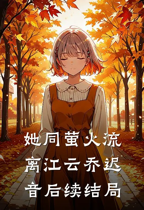 她同萤火流离江云乔迟音后续结局