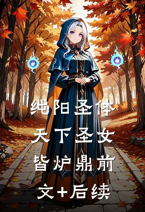纯阳圣体，天下圣女皆炉鼎前文+后续