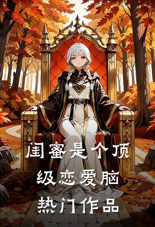 闺蜜是个顶级恋爱脑热门作品