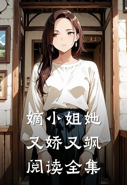 嫡小姐她又娇又飒阅读全集