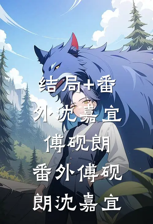 结局+番外沈嘉宜傅砚朗： 番外傅砚朗沈嘉宜