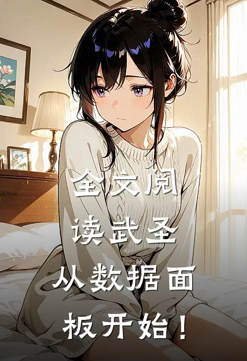 全文阅读武圣：从数据面板开始！