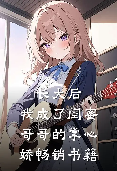 长大后，我成了闺蜜哥哥的掌心娇畅销书籍