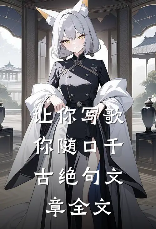 让你写歌，你随口千古绝句文章全文