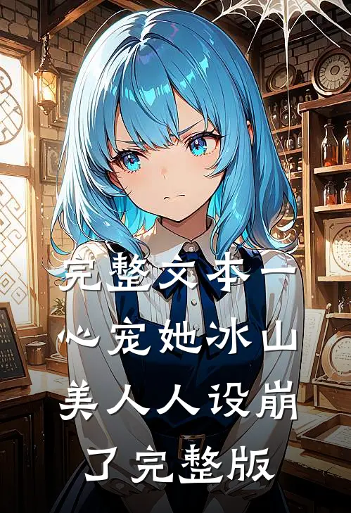 完整文本一心宠她冰山美人人设崩了完整版