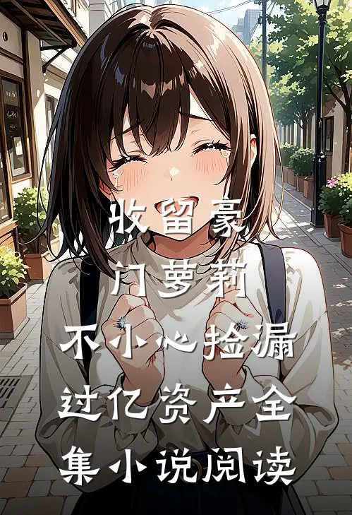 收留豪门萝莉，不小心捡漏过亿资产全集小说阅读