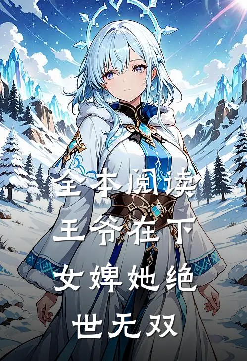 全本阅读王爷在下：女婢她绝世无双