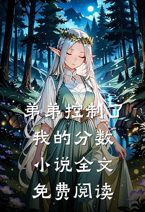 弟弟控制了我的分数小说全文免费阅读