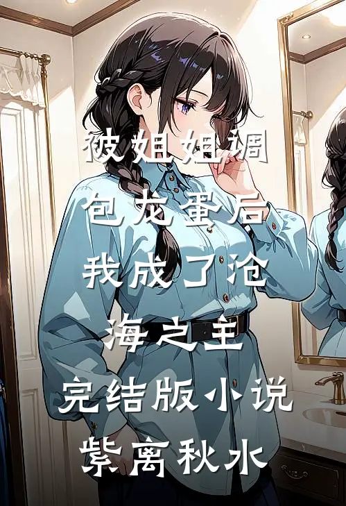 被姐姐调包龙蛋后，我成了沧海之主。完结版小说紫离秋水