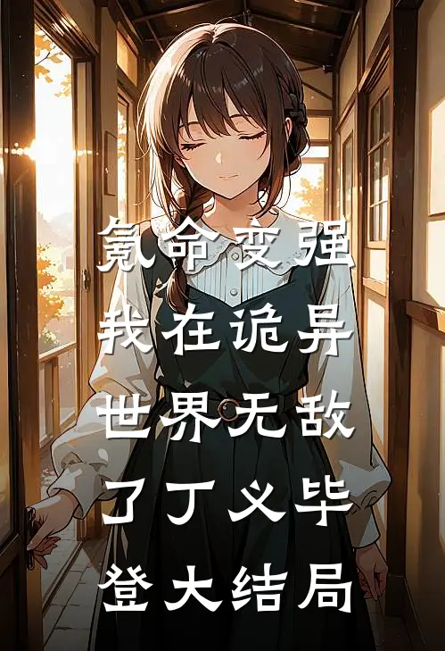 氪命变强，我在诡异世界无敌了丁义毕登大结局