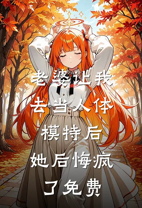 老婆让我去当人体模特后，她后悔疯了免费