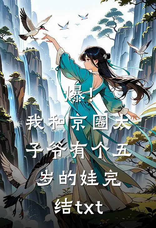 爆！我和京圈太子爷有个五岁的娃完结txt