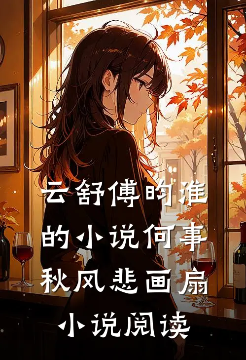 云舒傅昀淮的小说何事秋风悲画扇小说阅读
