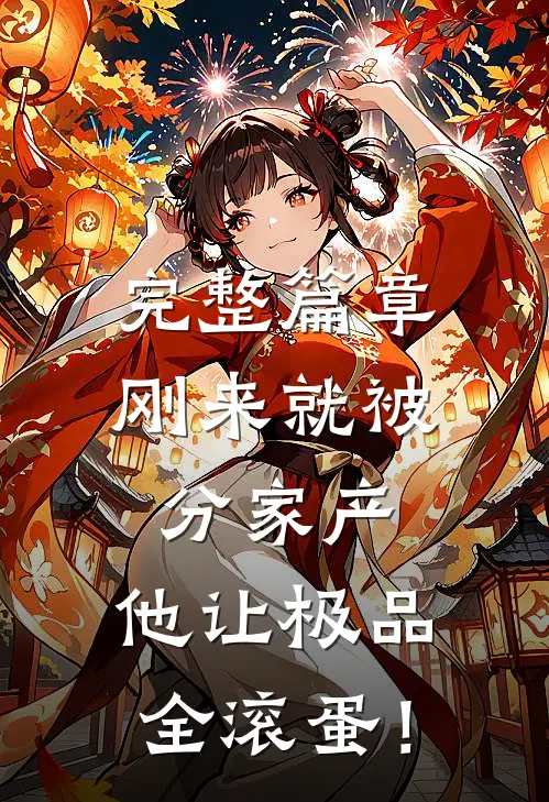 完整篇章刚来就被分家产，他让极品全滚蛋！