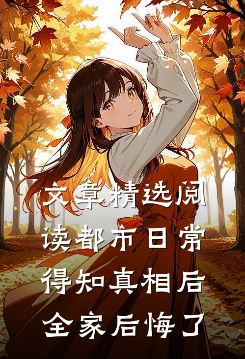 文章精选阅读都市日常：得知真相后全家后悔了
