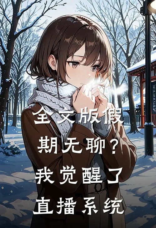 全文版假期无聊？我觉醒了直播系统