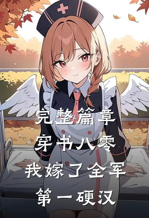 完整篇章穿书八零，我嫁了全军第一硬汉