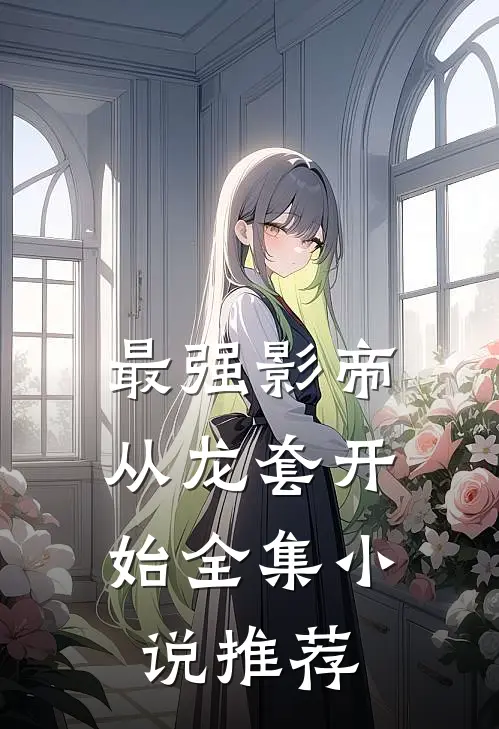 最强影帝：从龙套开始全集小说推荐