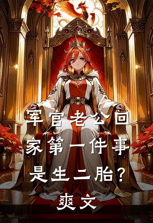 军官老公回家第一件事是生二胎？爽文