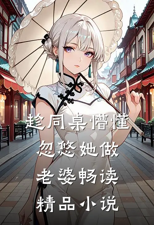 趁同桌懵懂，忽悠她做老婆畅读精品小说