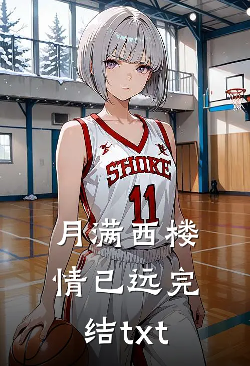 月满西楼情已远完结txt