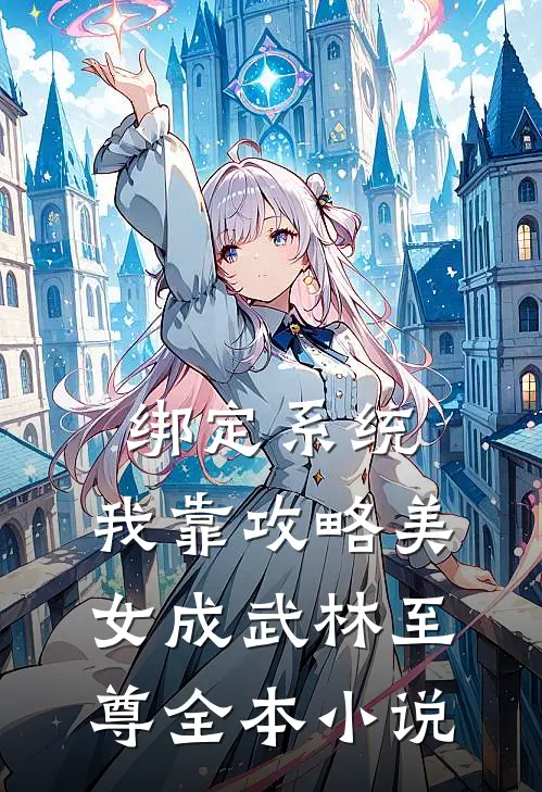 绑定系统：我靠攻略美女成武林至尊全本小说