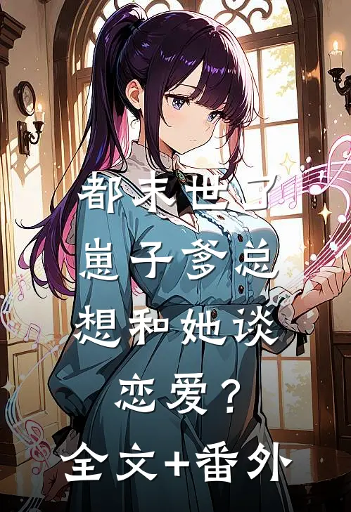 都末世了，崽子爹总想和她谈恋爱？全文+番外