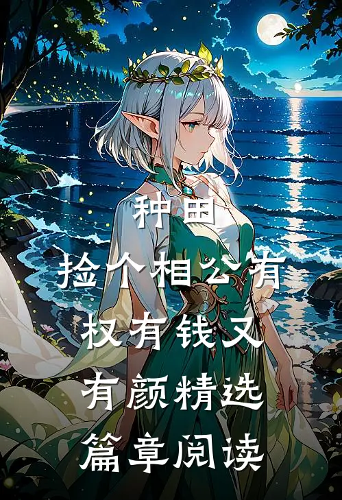 种田：捡个相公有权有钱又有颜精选篇章阅读