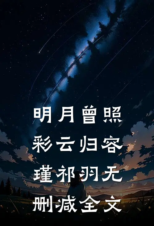 明月曾照彩云归容瑾祁羽无删减全文