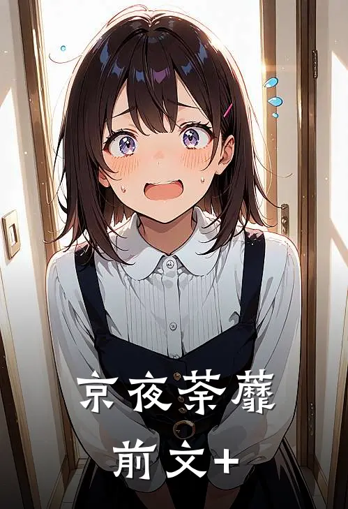 京夜荼蘼前文+
