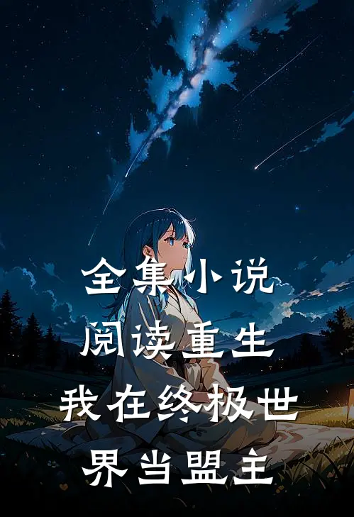 全集小说阅读重生：我在终极世界当盟主