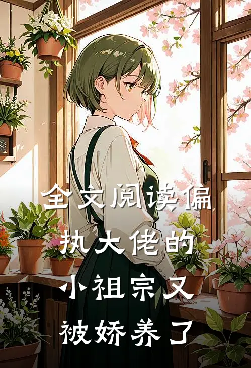全文阅读偏执大佬的小祖宗又被娇养了
