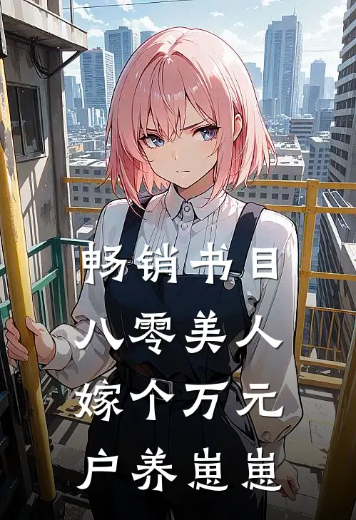 畅销书目八零美人：嫁个万元户养崽崽