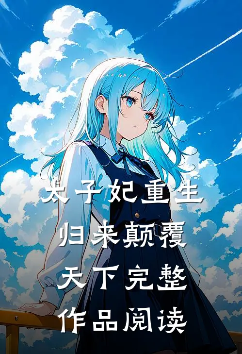 太子妃重生归来颠覆天下完整作品阅读