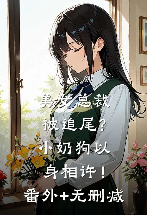 美女总裁被追尾？小奶狗以身相许！番外+无删减