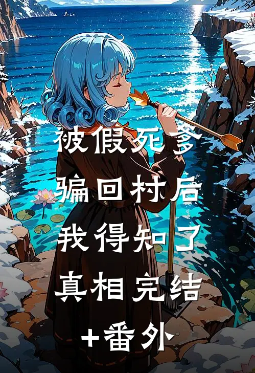 被假死爹骗回村后，我得知了真相完结+番外