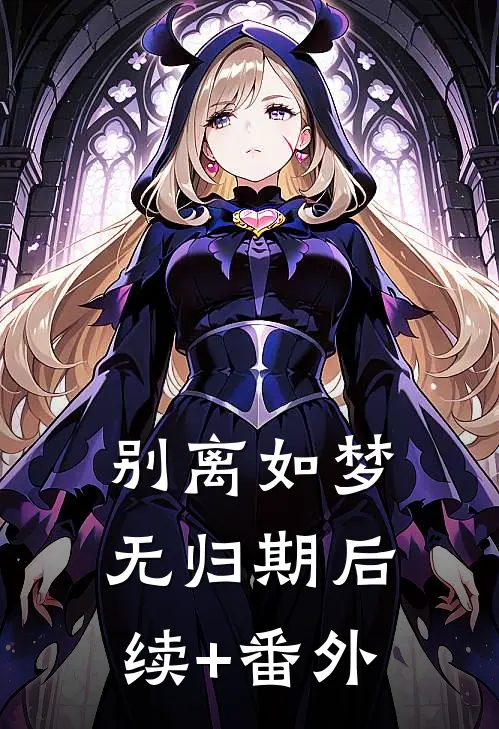 别离如梦无归期后续+番外