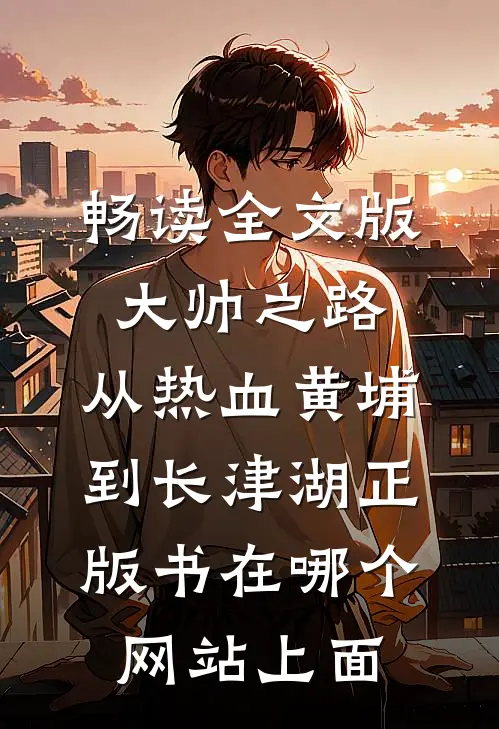 畅读全文版大帅之路:从热血黄埔到长津湖正版书在哪个网站上面