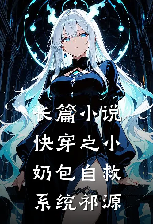 长篇小说快穿之小奶包自救系统祁源