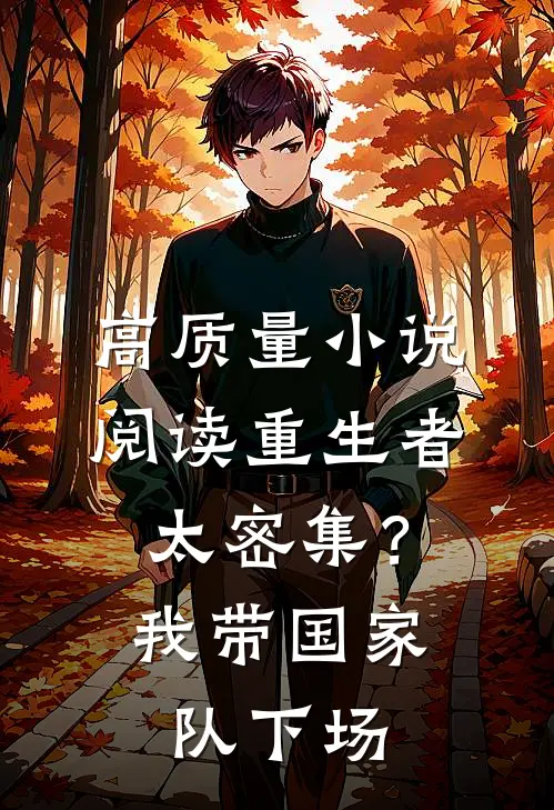 高质量小说阅读重生者太密集？我带国家队下场