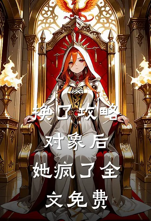 换了攻略对象后，她疯了全文免费